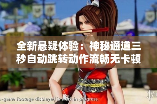 全新悬疑体验：神秘通道三秒自动跳转动作流畅无卡顿！