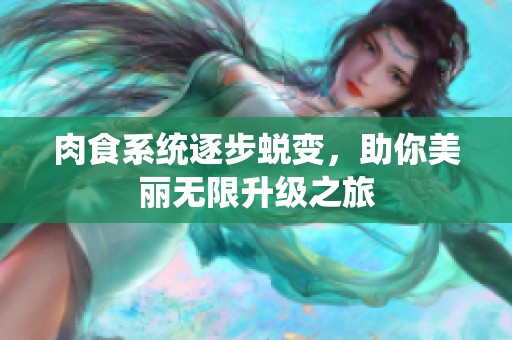 肉食系统逐步蜕变，助你美丽无限升级之旅