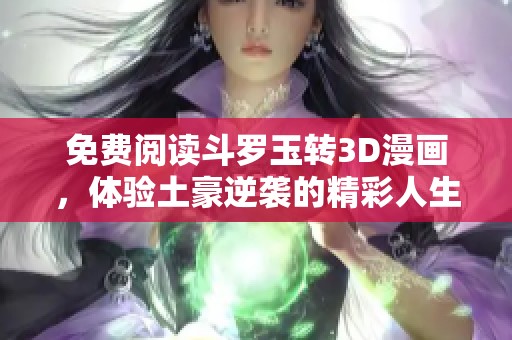 免费阅读斗罗玉转3D漫画，体验土豪逆袭的精彩人生