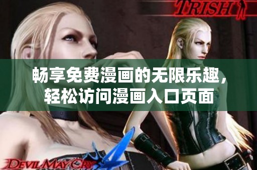 畅享免费漫画的无限乐趣，轻松访问漫画入口页面