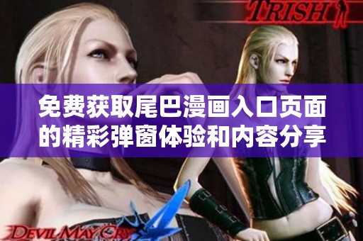 免费获取尾巴漫画入口页面的精彩弹窗体验和内容分享