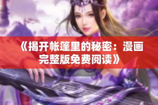 《揭开帐篷里的秘密：漫画完整版免费阅读》