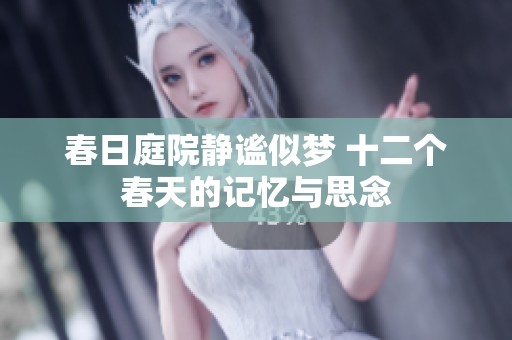 春日庭院静谧似梦 十二个春天的记忆与思念