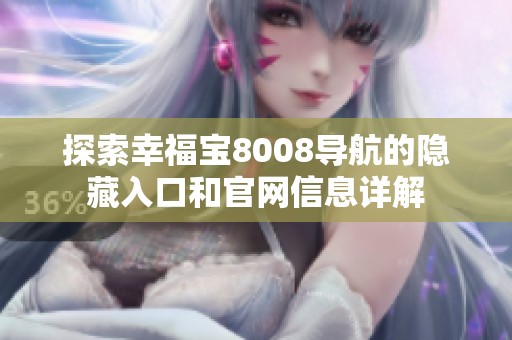 探索幸福宝8008导航的隐藏入口和官网信息详解