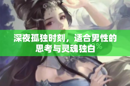 深夜孤独时刻，适合男性的思考与灵魂独白