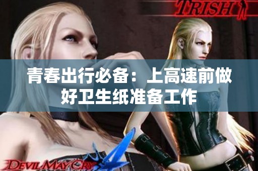 青春出行必备：上高速前做好卫生纸准备工作