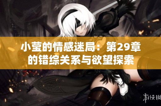 小莹的情感迷局：第29章的错综关系与欲望探索