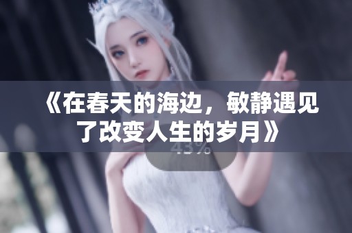 《在春天的海边，敏静遇见了改变人生的岁月》