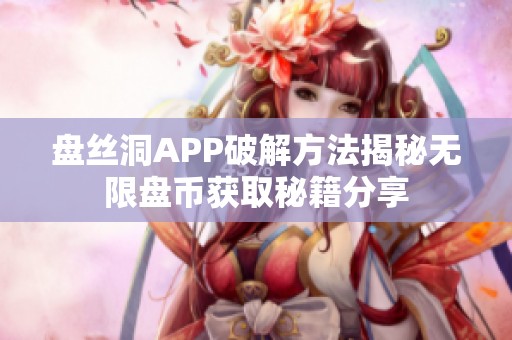 盘丝洞APP破解方法揭秘无限盘币获取秘籍分享