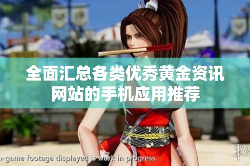 全面汇总各类优秀黄金资讯网站的手机应用推荐