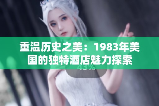 重温历史之美：1983年美国的独特酒店魅力探索