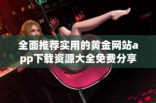 全面推荐实用的黄金网站app下载资源大全免费分享