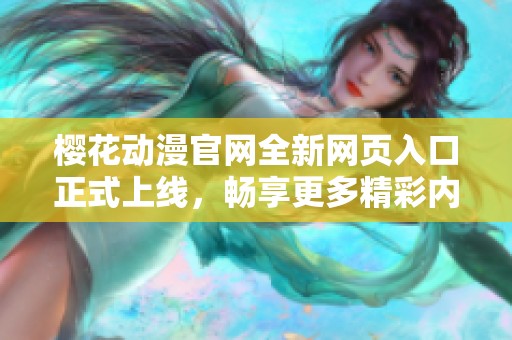 樱花动漫官网全新网页入口正式上线，畅享更多精彩内容