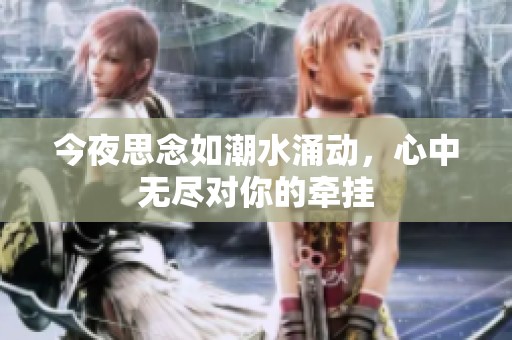 今夜思念如潮水涌动，心中无尽对你的牵挂