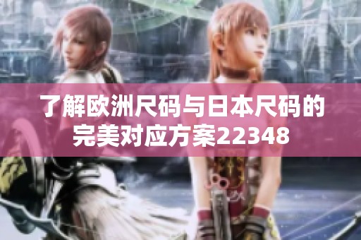 了解欧洲尺码与日本尺码的完美对应方案22348