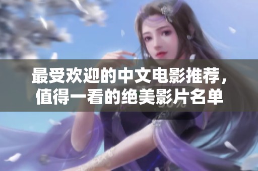 最受欢迎的中文电影推荐，值得一看的绝美影片名单
