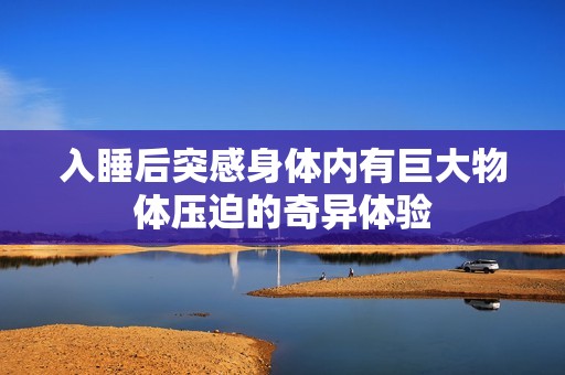 入睡后突感身体内有巨大物体压迫的奇异体验