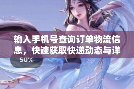 输入手机号查询订单物流信息，快速获取快递动态与详情