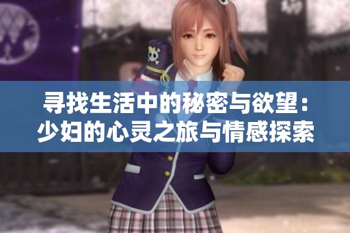 寻找生活中的秘密与欲望：少妇的心灵之旅与情感探索