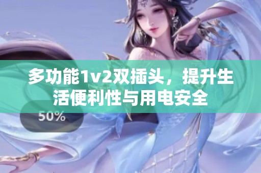 多功能1v2双插头，提升生活便利性与用电安全