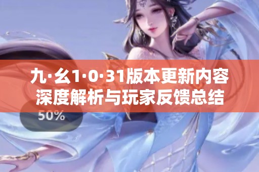 九·幺1·0·31版本更新内容深度解析与玩家反馈总结