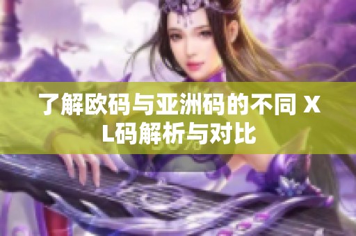 了解欧码与亚洲码的不同 XL码解析与对比