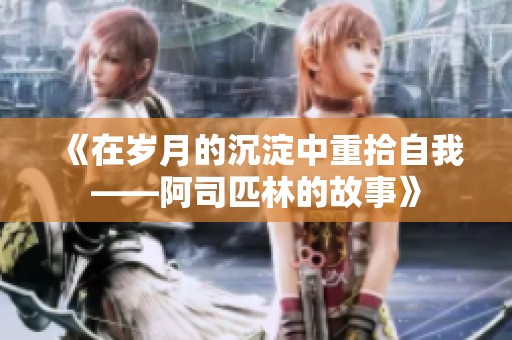 《在岁月的沉淀中重拾自我——阿司匹林的故事》