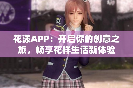 花漾APP：开启你的创意之旅，畅享花样生活新体验