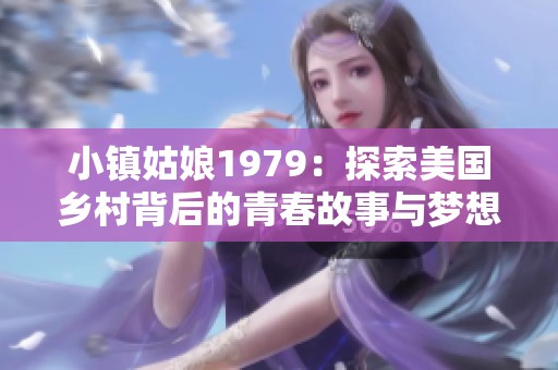 小镇姑娘1979：探索美国乡村背后的青春故事与梦想追寻