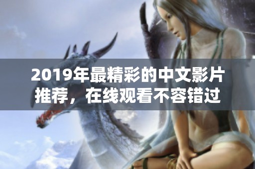 2019年最精彩的中文影片推荐，在线观看不容错过