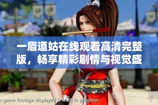 一眉道姑在线观看高清完整版，畅享精彩剧情与视觉盛宴