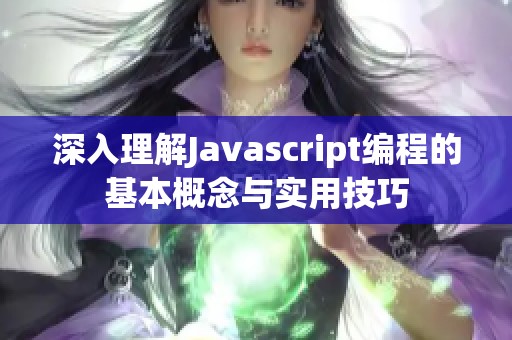 深入理解Javascript编程的基本概念与实用技巧