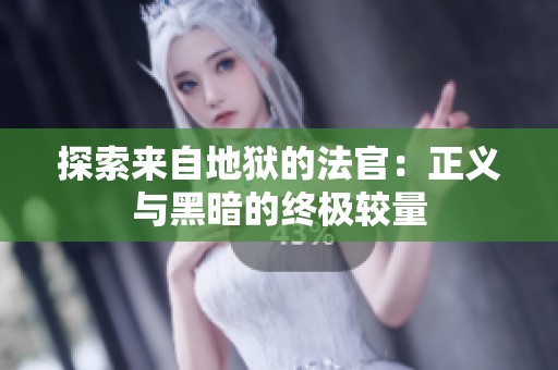 探索来自地狱的法官：正义与黑暗的终极较量
