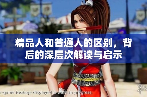 精品人和普通人的区别，背后的深层次解读与启示