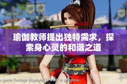 瑜伽教师提出独特需求，探索身心灵的和谐之道