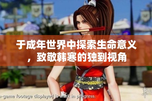 于成年世界中探索生命意义，致敬韩寒的独到视角