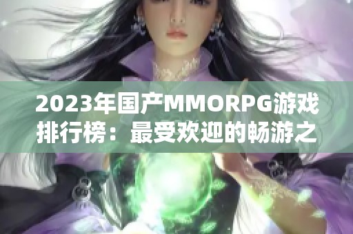 2023年国产MMORPG游戏排行榜：最受欢迎的畅游之选揭秘