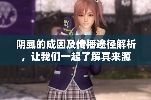 阴虱的成因及传播途径解析，让我们一起了解其来源
