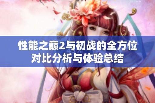 性能之巅2与初战的全方位对比分析与体验总结