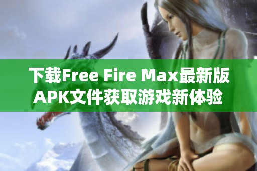 下载Free Fire Max最新版APK文件获取游戏新体验