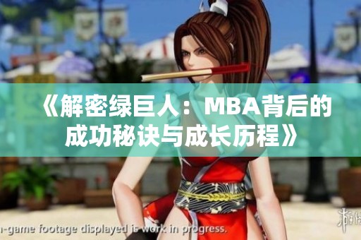 《解密绿巨人：MBA背后的成功秘诀与成长历程》