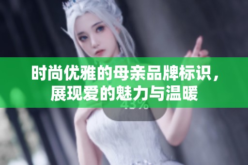 时尚优雅的母亲品牌标识，展现爱的魅力与温暖