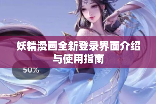 妖精漫画全新登录界面介绍与使用指南