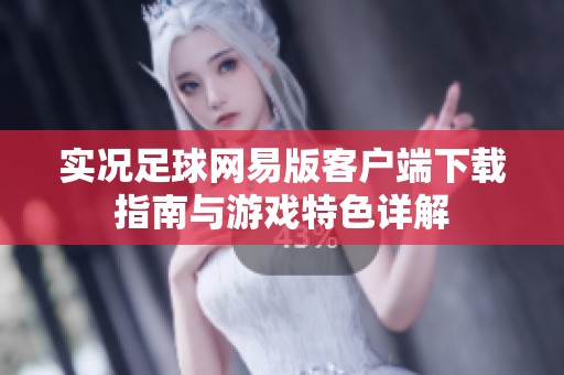 实况足球网易版客户端下载指南与游戏特色详解