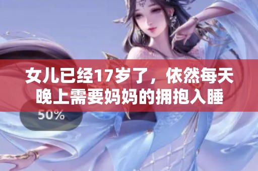 女儿已经17岁了，依然每天晚上需要妈妈的拥抱入睡