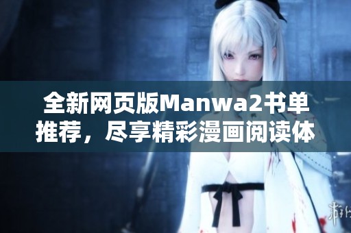 全新网页版Manwa2书单推荐，尽享精彩漫画阅读体验