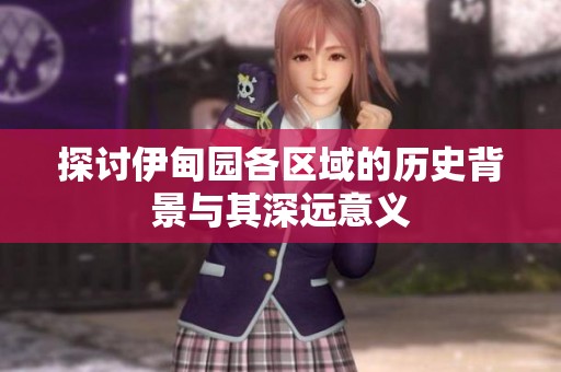 探讨伊甸园各区域的历史背景与其深远意义