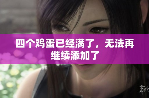 四个鸡蛋已经满了，无法再继续添加了