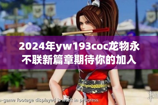 2024年yw193coc龙物永不联新篇章期待你的加入