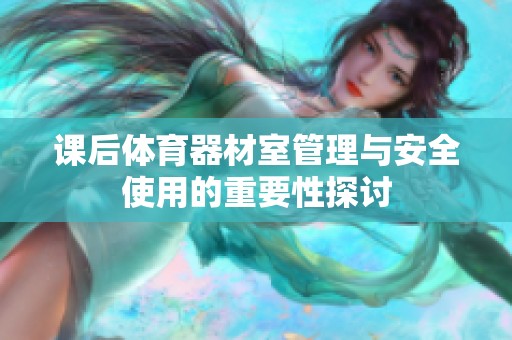 课后体育器材室管理与安全使用的重要性探讨